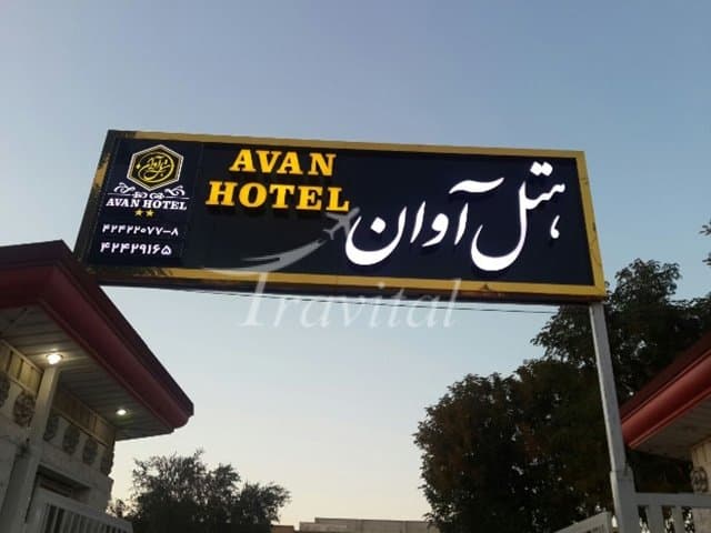 Avan Hotel – Dezful