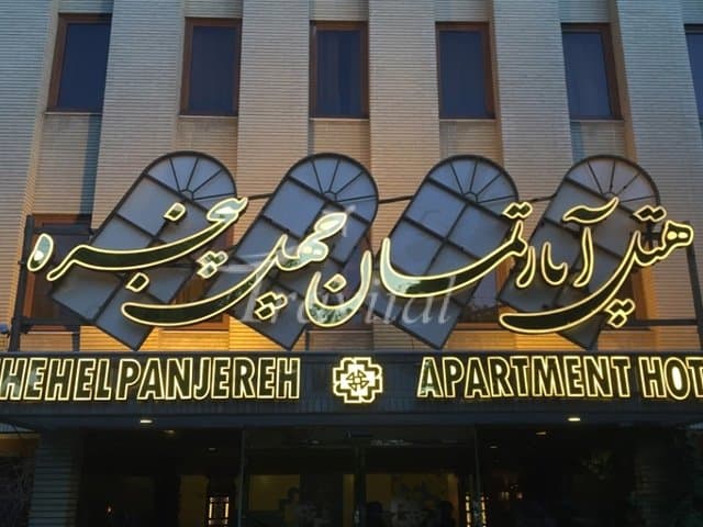 Chehel Panjereh Apartment Hotel – Isfahan - view 1
