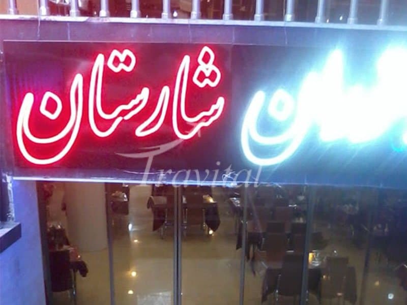Sharestan Hotel – Mashhad - view 2