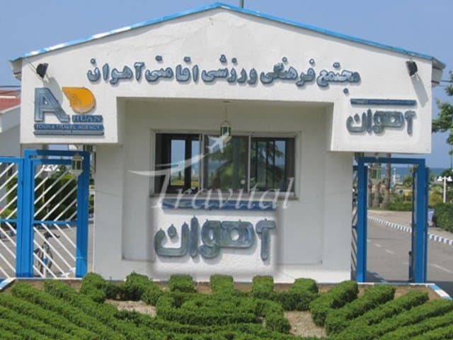 Ahovan Hotel – Ramsar